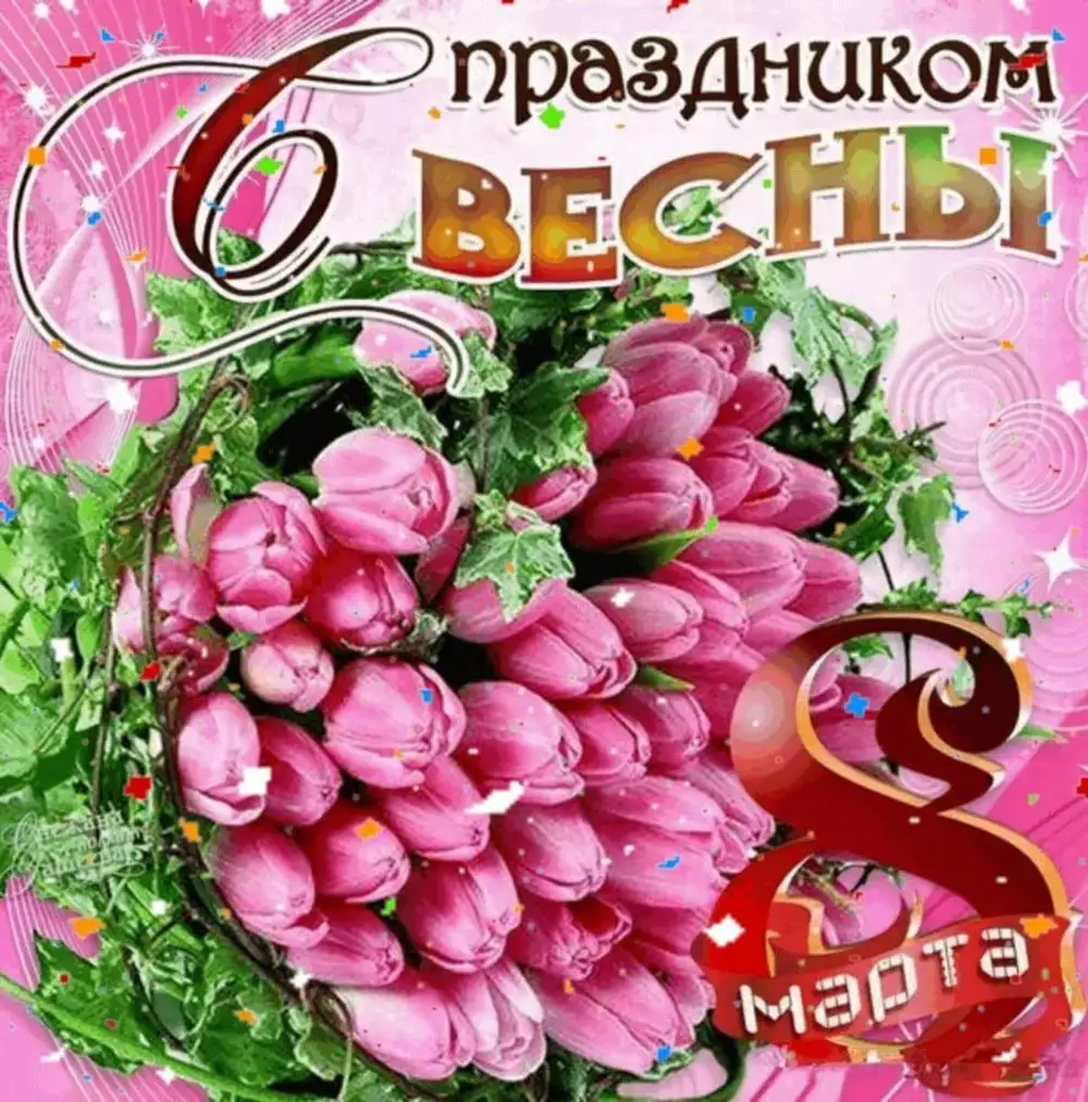 Открытка живая с 8 марта