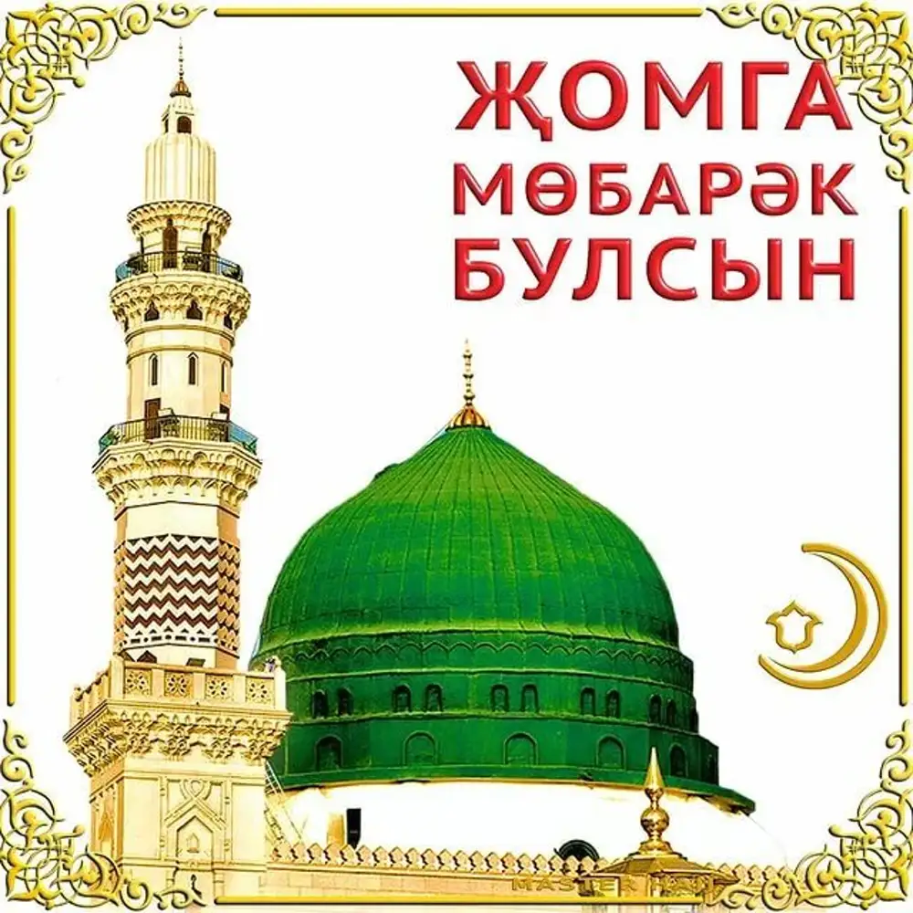Джума мубарак булсын на татарском картинки