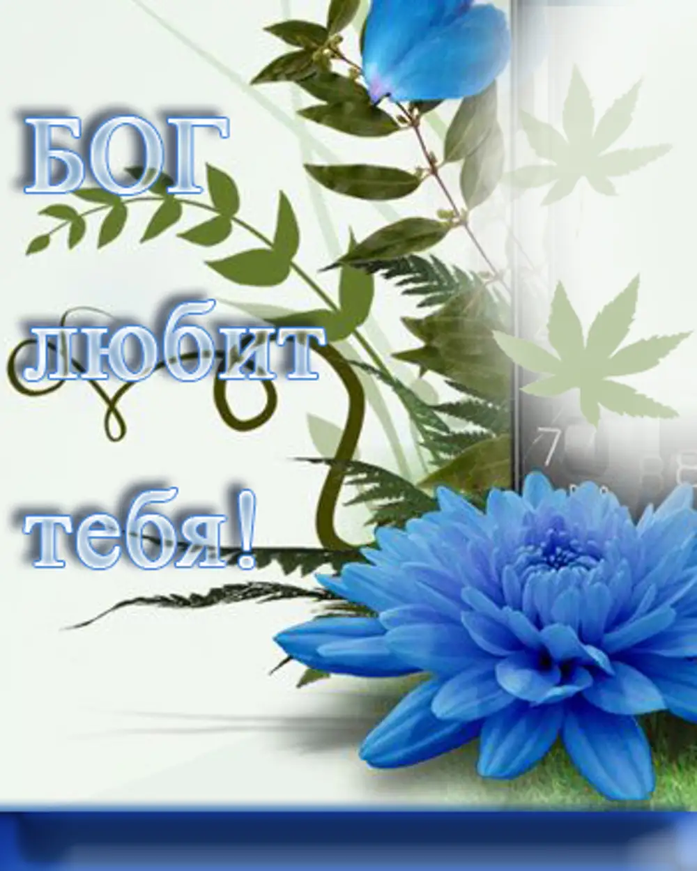 Благословенного дня с богом