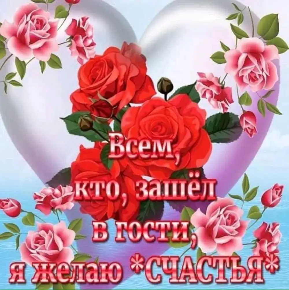 Счастья вам картинки