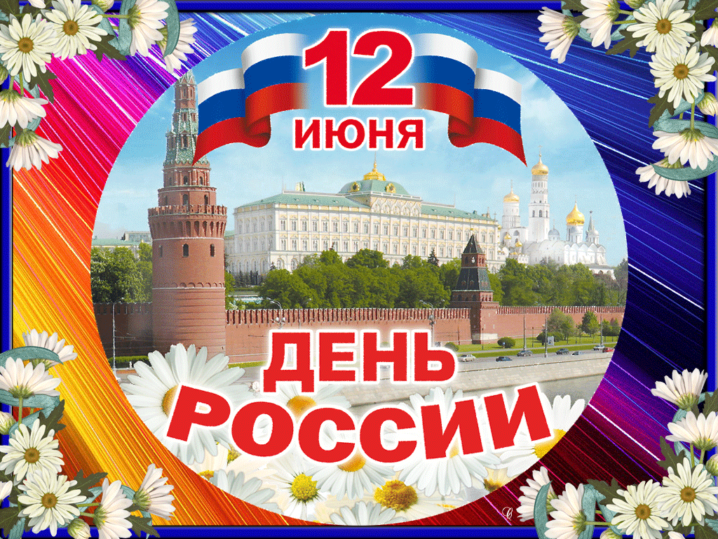 Поздравление С Днем России Красивые