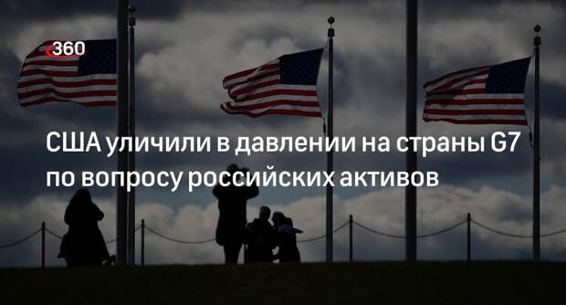 FT: США подталкивают страны G7 к передаче Киеву кредита под залог активов России