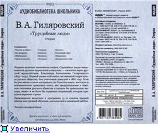 В. А. Гиляровский. Трущобные люди (Аудиокнига)