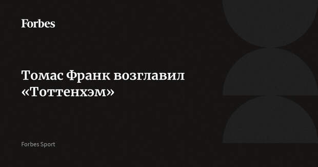 Томас Франк возглавил «Тоттенхэм»