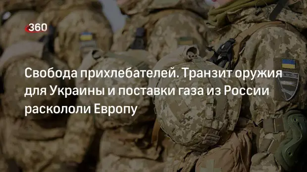 Почему в Европе нет единства по вопросу поставок оружия Украине и отказа от российского газа