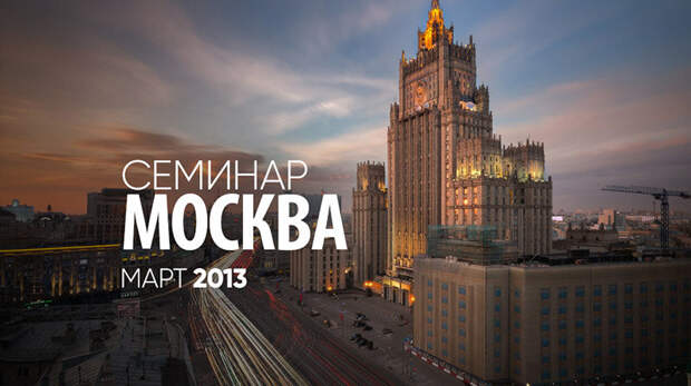 Семинар в Москве 9 и 10 марта 2013 г. 