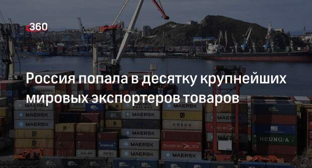 РИА «Новости»: Россия замкнула первую десятку крупнейших экспортеров товаров