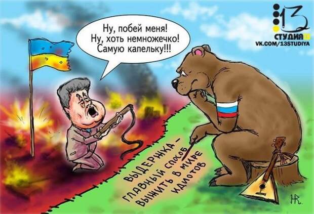 До большинства украинцев наконец стало доходить, что с Россией лучше не ссориться