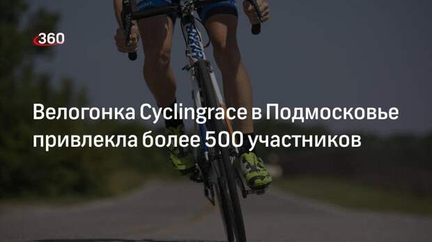 Более 500 велогонщиков участвовали 6 и 7 августа в велогонке Cyclingrace в Краснозоводске