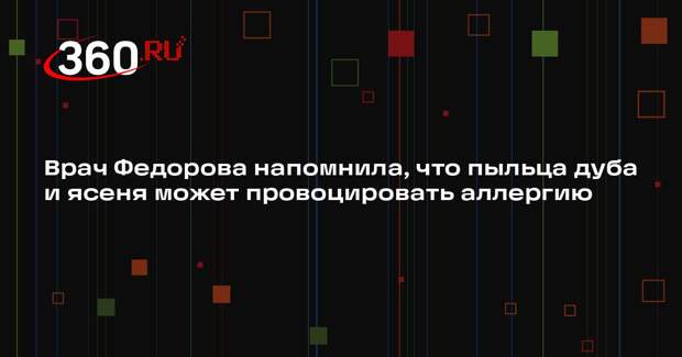 Врач Федорова напомнила, что пыльца дуба и ясеня может провоцировать аллергию