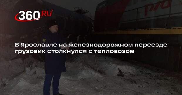 В Ярославле на железнодорожном переезде грузовик столкнулся с тепловозом
