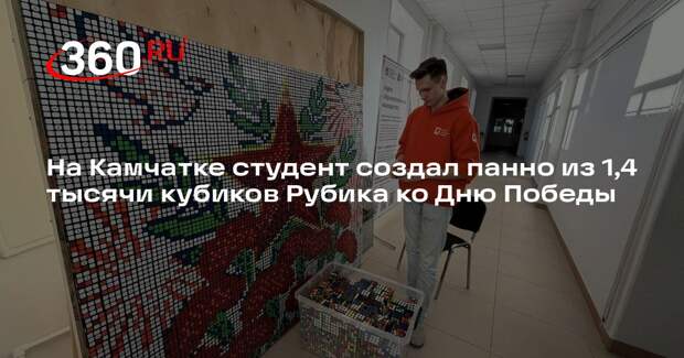 На Камчатке студент создал панно из 1,4 тысячи кубиков Рубика ко Дню Победы