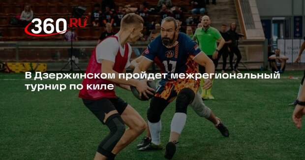 Три подмосковные команды поборются за трофей на турнире по киле