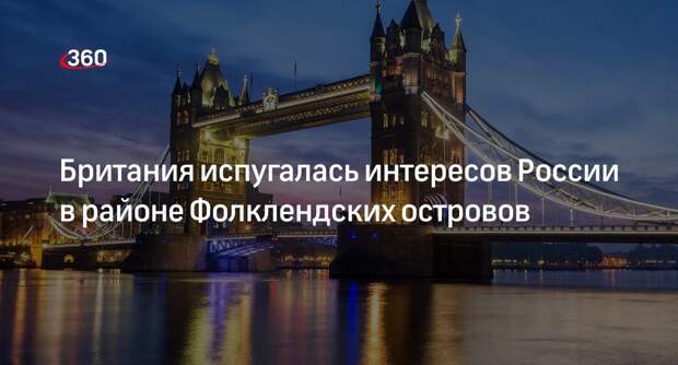 Express: Британия испугалась растущего интереса РФ и КНР в районе Фолклендов
