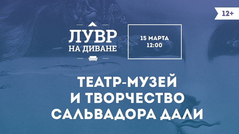 МКЦ «Северное Чертаново», «Лувр на диване», Сальвадор Дали, лекция