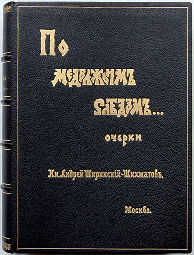 Очерк м. Андрей Александрович Ширинский-Шихматов. Ширинский-Шихматов по медвежьим следам. Андрей Александрович Ширинский-Шихматов по медвежьим следам. 