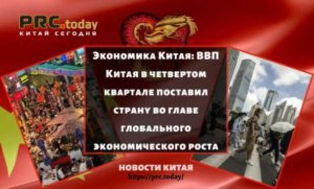 Экономика Китая: ВВП Китая в четвертом квартале поставил страну во главе глобального экономического роста