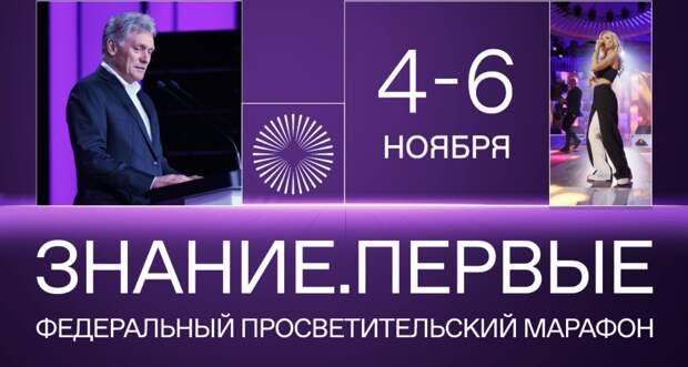Марафон "Знание.Первые"