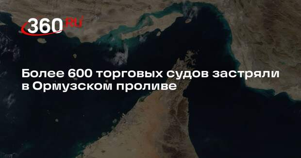 The Times: в Ормузском проливе остались более 600 коммерческих судов