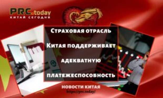Страховая отрасль Китая поддерживает адекватную платежеспособность