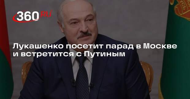 Лукашенко посетит парад в Москве и встретится с Путиным