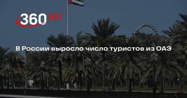 В России выросло число туристов из ОАЭ