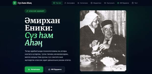 Әмирхан Еники иҗатына багышланган махсус сайт тәкъдим ителде