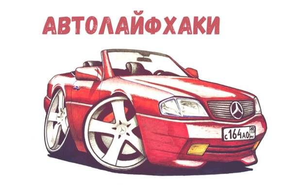 Полезные автолайфхаки на любой случай жизни: часть 1