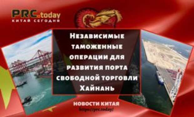 Независимые таможенные операции для развития порта свободной торговли Хайнань