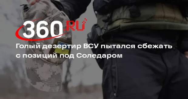 Голый дезертир ВСУ пытался сбежать с позиций под Соледаром
