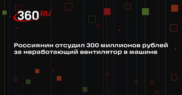 Житель Подмосковья отсудил у BMW более 300 млн из-за неработающего вентилятора