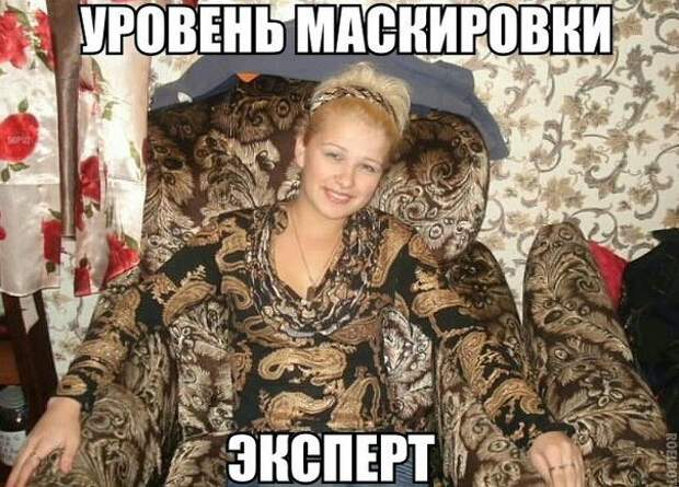Эксперты по маскировке