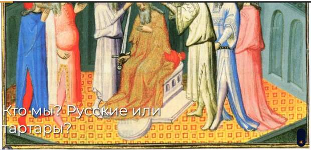 Кто мы? Русские или тартары?
