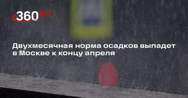 Синоптик Леус: к концу апреля количество осадков приблизится к двум нормам