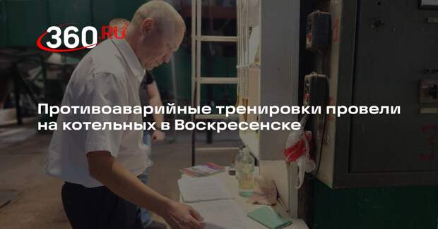 Противоаварийные тренировки провели на котельных в Воскресенске