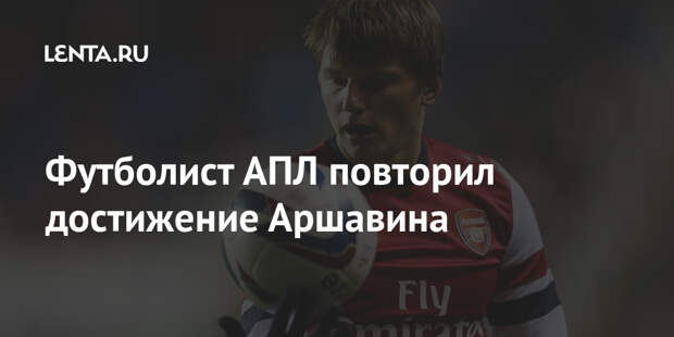 Футболист АПЛ повторил достижение Аршавина