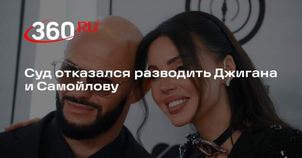 Суд отказался разводить Джигана и Самойлову