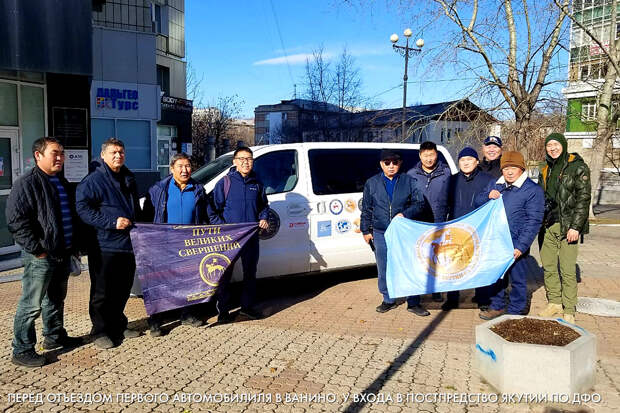 Перед отъездом первого автомобилиля в ванино. У входа в постпредство Якутии по ДФО.