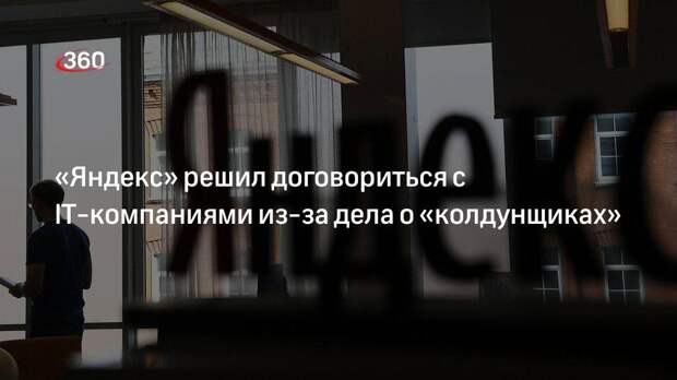 «Яндекс» решил договориться с IT-компаниями из-за дела о «колдунщиках»