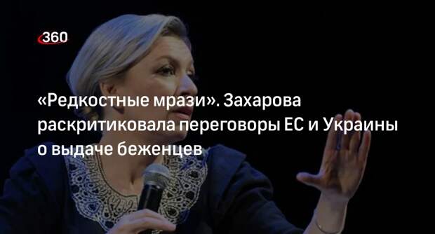 Захарова раскритиковала планы ЕС сдать украинских беженцев киевскому режиму