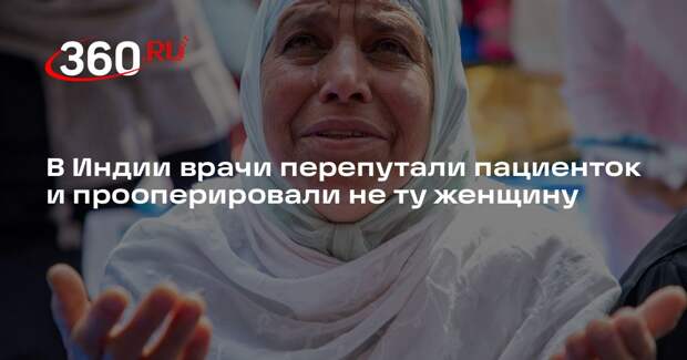 The Times of India: врачи спутали пациенток и сделали женщине ненужную операцию