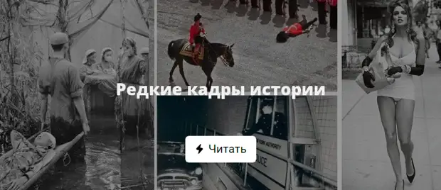 Редко появляется. История о кадры. Необычные кадры в истории. История в кадрах. Редкие кадры ВКОНТАКТЕ.