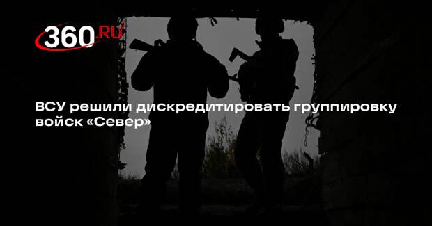 ВСУ пытаются дискредитировать командование группировки войск «Север»