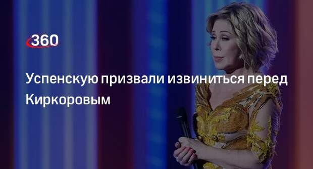 Адвокат Киркорова: Успенская должна извиниться перед певцом за свои слова