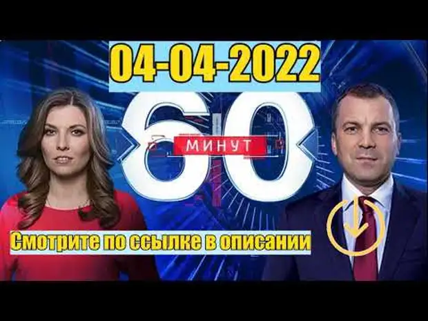 Программа 60 минут от 24 апреля. 60 минут апрель 2025. 60 минут последний.