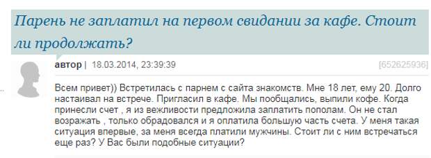 Вечная дилемма! Платить за девушку на свидании или делить счет пополам? вечный вопрос, дилемма, интересно, мнения, отзывы, первое свидание, форумы