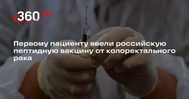 Первому пациенту ввели российскую пептидную вакцину от колоректального рака