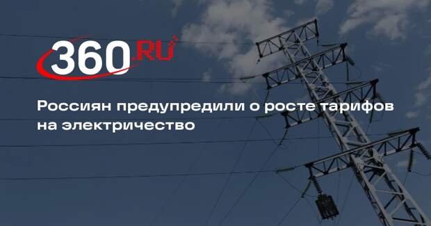 РИА «Новости»: летом тарифы на электричество в России проиндексируют на 12,6%