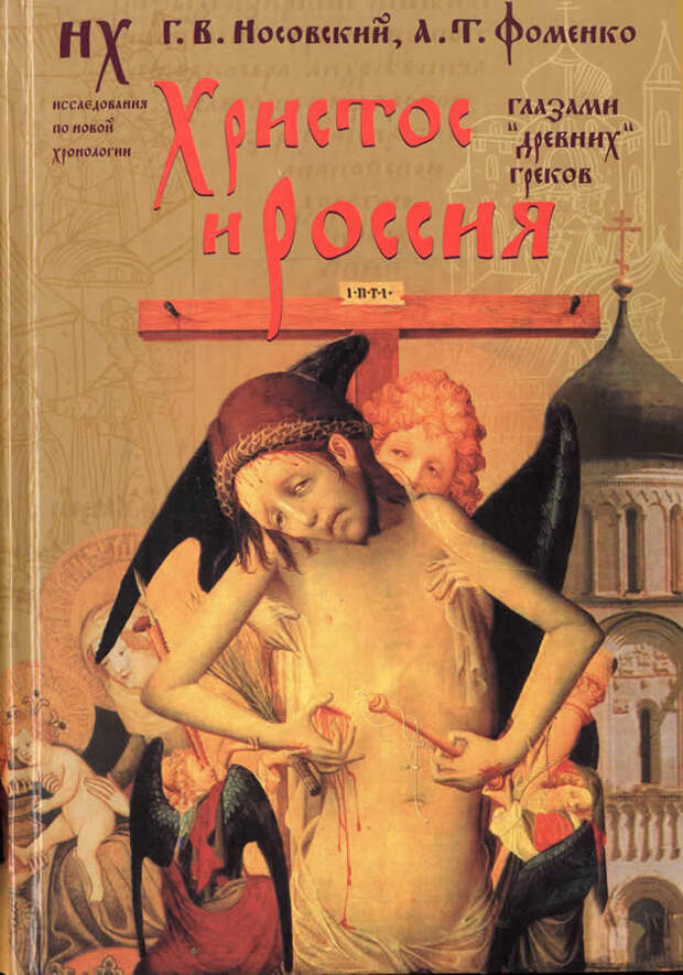 7.4 ХРИСТОС И РОССИЯ глазами "древних" греков