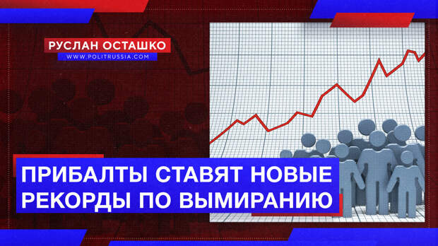 Прибалты ставят новые рекорды по вымиранию